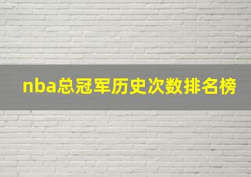 nba总冠军历史次数排名榜