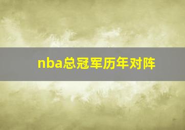 nba总冠军历年对阵