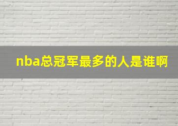 nba总冠军最多的人是谁啊