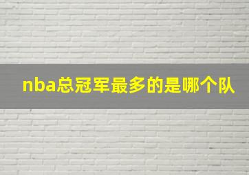 nba总冠军最多的是哪个队