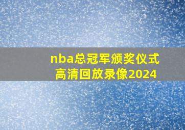 nba总冠军颁奖仪式高清回放录像2024