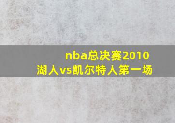 nba总决赛2010湖人vs凯尔特人第一场