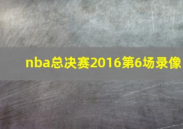 nba总决赛2016第6场录像