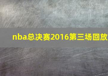 nba总决赛2016第三场回放