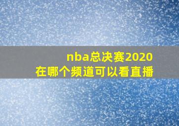 nba总决赛2020在哪个频道可以看直播