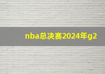 nba总决赛2024年g2