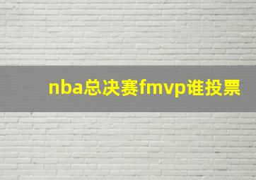 nba总决赛fmvp谁投票