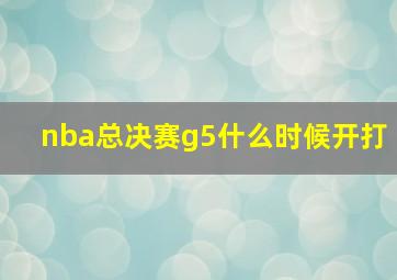 nba总决赛g5什么时候开打