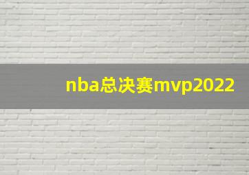 nba总决赛mvp2022