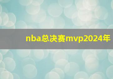 nba总决赛mvp2024年