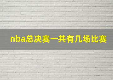 nba总决赛一共有几场比赛