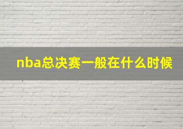 nba总决赛一般在什么时候