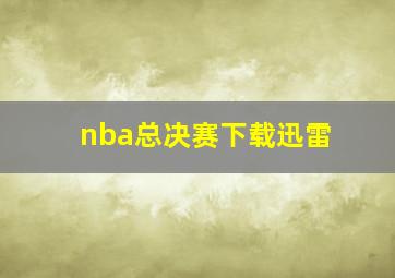 nba总决赛下载迅雷