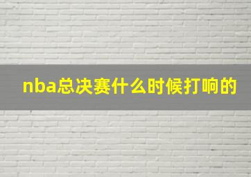 nba总决赛什么时候打响的