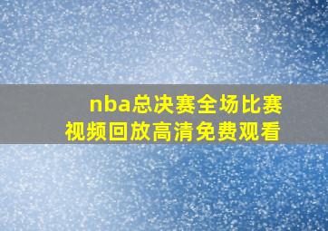 nba总决赛全场比赛视频回放高清免费观看