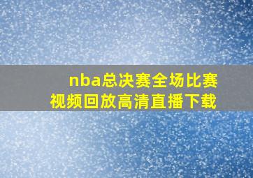 nba总决赛全场比赛视频回放高清直播下载