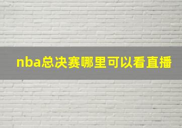 nba总决赛哪里可以看直播