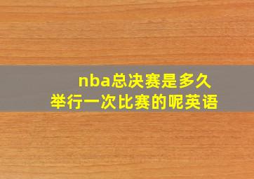 nba总决赛是多久举行一次比赛的呢英语