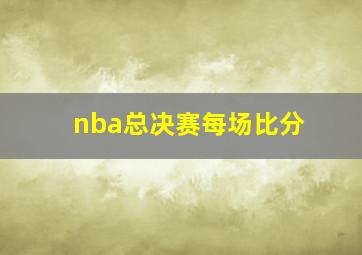 nba总决赛每场比分