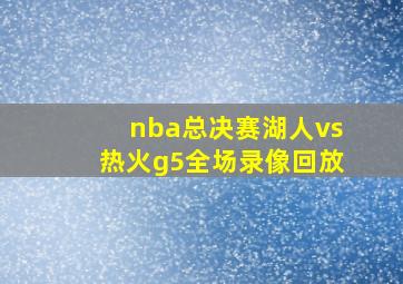 nba总决赛湖人vs热火g5全场录像回放