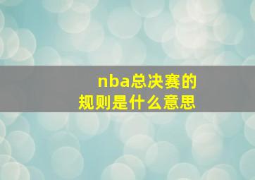 nba总决赛的规则是什么意思