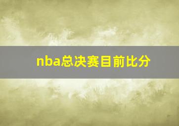 nba总决赛目前比分