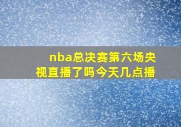 nba总决赛第六场央视直播了吗今天几点播