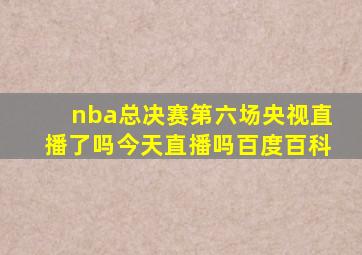 nba总决赛第六场央视直播了吗今天直播吗百度百科