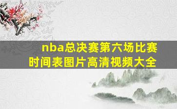 nba总决赛第六场比赛时间表图片高清视频大全