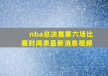 nba总决赛第六场比赛时间表最新消息视频