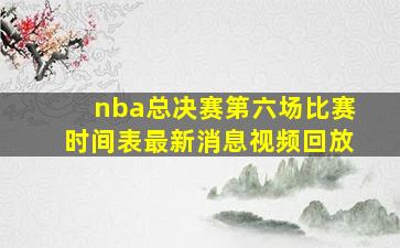 nba总决赛第六场比赛时间表最新消息视频回放