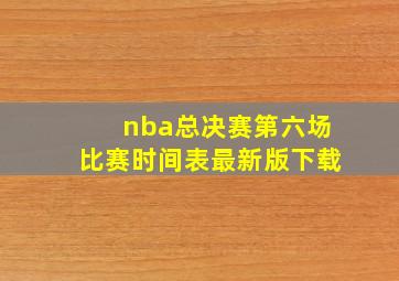 nba总决赛第六场比赛时间表最新版下载