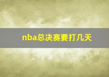 nba总决赛要打几天