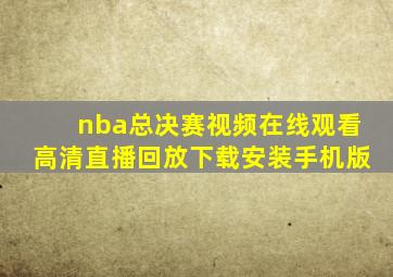 nba总决赛视频在线观看高清直播回放下载安装手机版