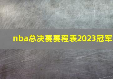 nba总决赛赛程表2023冠军