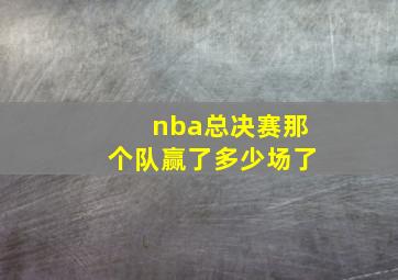 nba总决赛那个队赢了多少场了