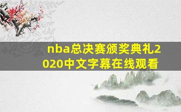 nba总决赛颁奖典礼2020中文字幕在线观看