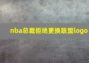 nba总裁拒绝更换联盟logo