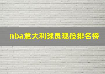 nba意大利球员现役排名榜