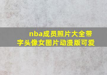 nba成员照片大全带字头像女图片动漫版可爱