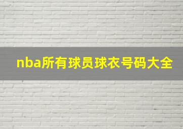 nba所有球员球衣号码大全