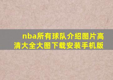 nba所有球队介绍图片高清大全大图下载安装手机版