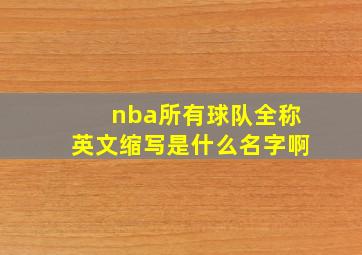 nba所有球队全称英文缩写是什么名字啊