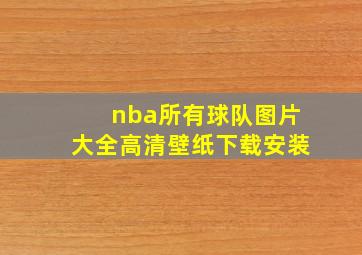 nba所有球队图片大全高清壁纸下载安装