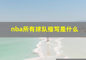 nba所有球队缩写是什么