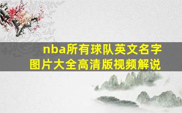 nba所有球队英文名字图片大全高清版视频解说