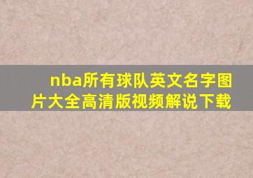 nba所有球队英文名字图片大全高清版视频解说下载