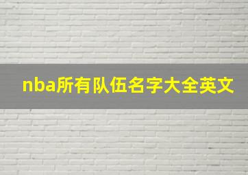 nba所有队伍名字大全英文