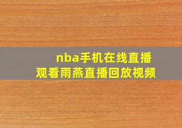 nba手机在线直播观看雨燕直播回放视频