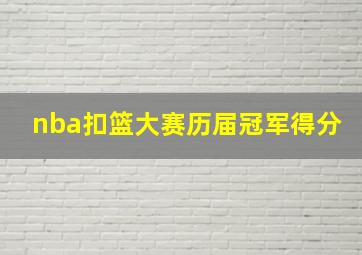 nba扣篮大赛历届冠军得分